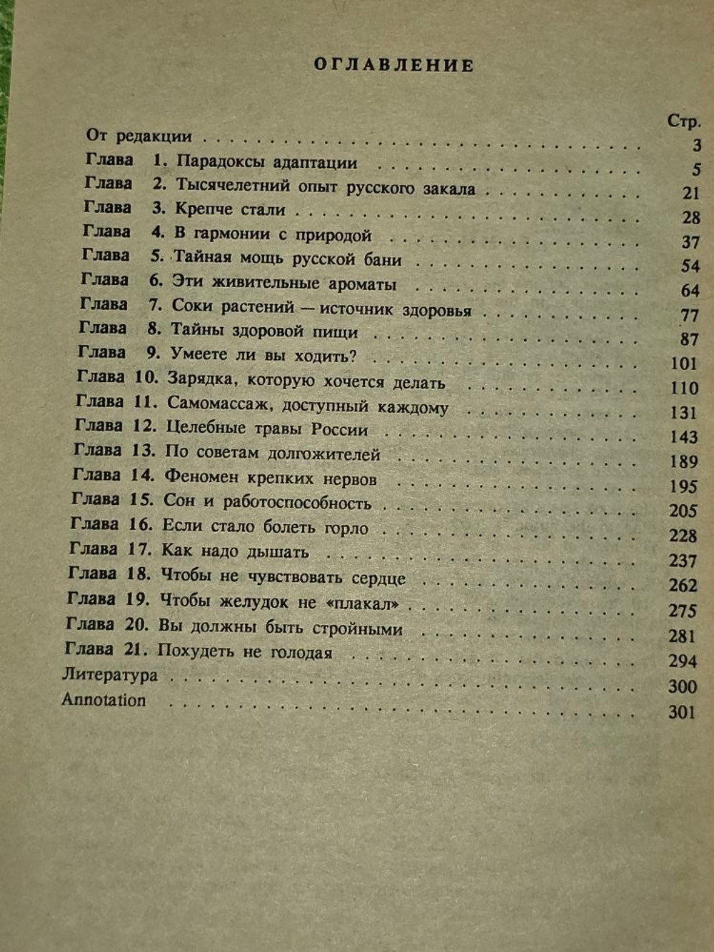 Целительные силы: Как быть здоровым. В.А.Иванченко