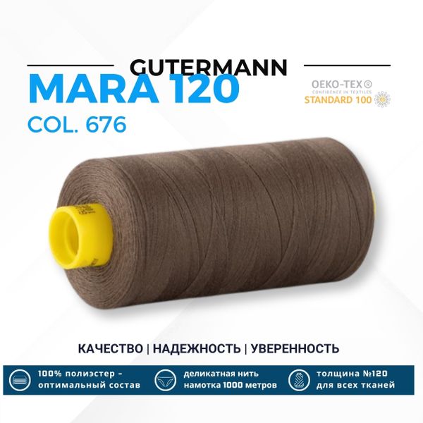 Нитка Gutermann Mara 120 (1000 метров), 1 кат., универсальная | 676 св.хаки