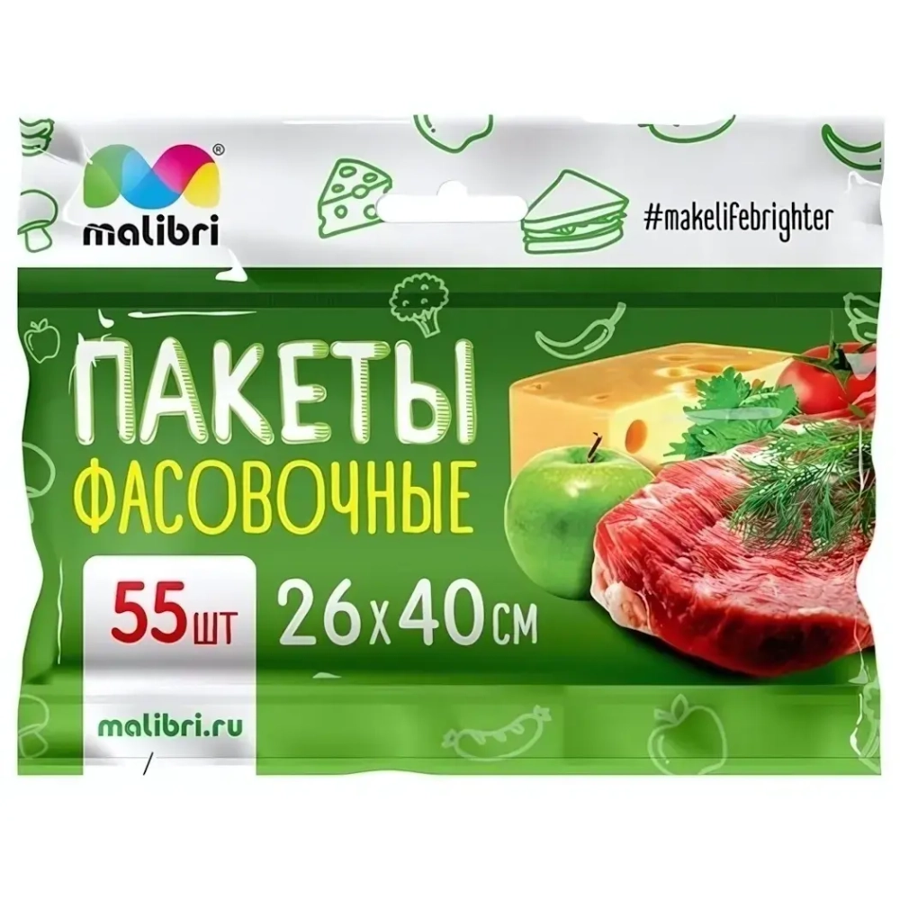 Пакеты фасовочные 55шт «Malibri» 26*40см