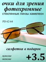 очки для зрения +3,5 стекло хамелеон фотохромные +3,5 плюс