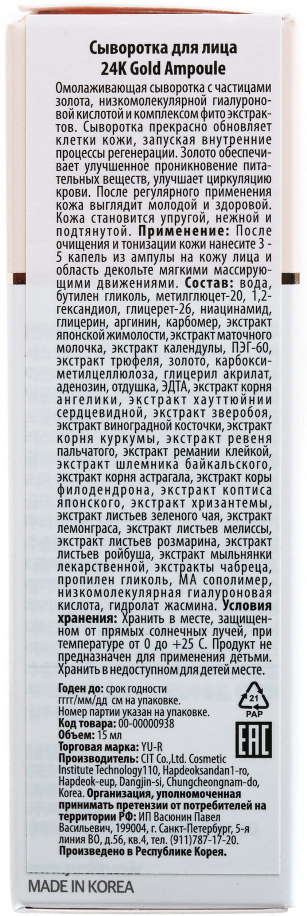 Yu.R Увлажняющая ампульная сыворотка для лица с коллоидным золотом 24К и стимулирующим фитокомплексом - Premium Gold Ampoule, 15 мл