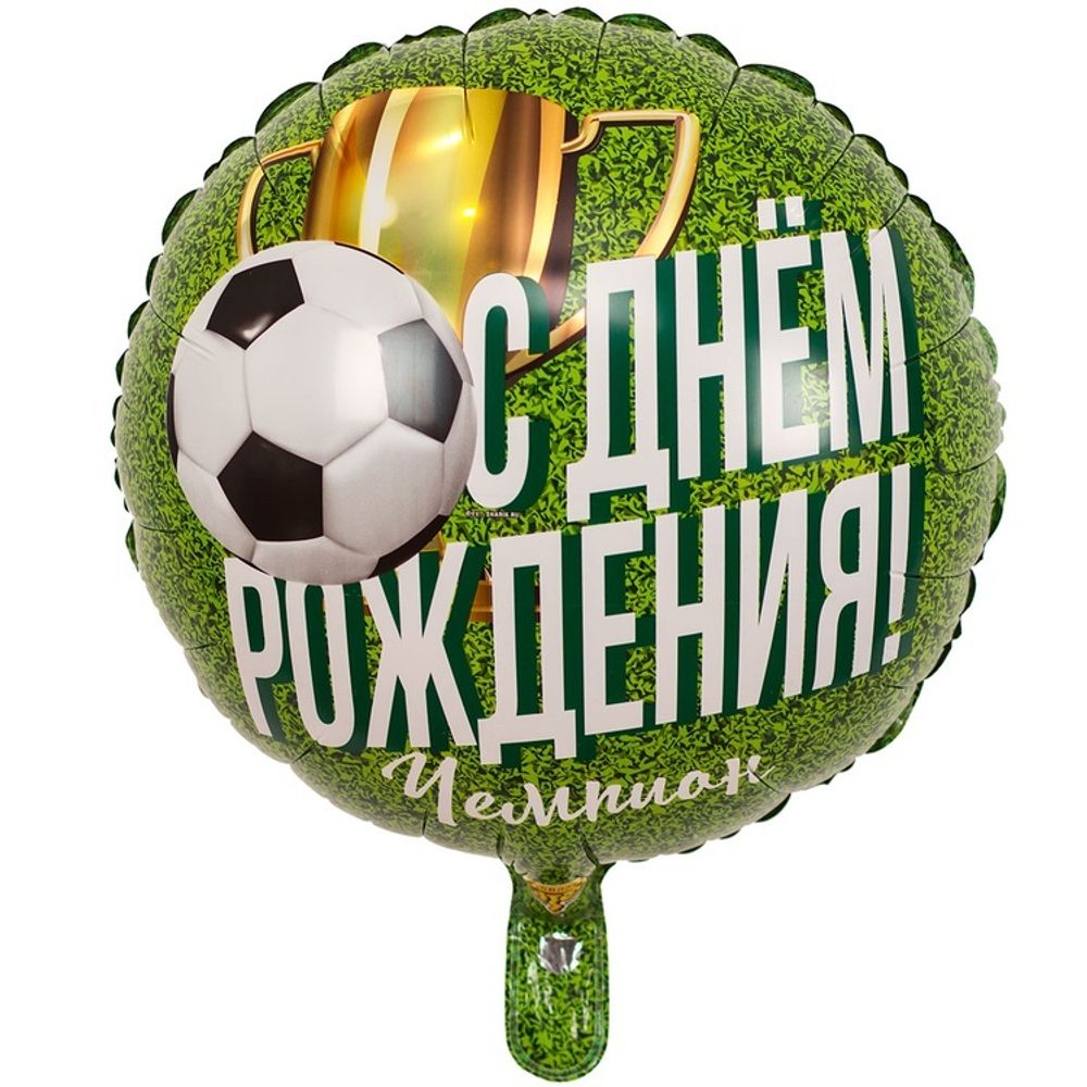 Шар Круг "С Днем Рождения Чемпион Футболист" 45 см