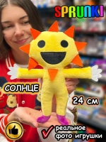 Спрунки игрушки мягкие фигурки Солнце Sprunki