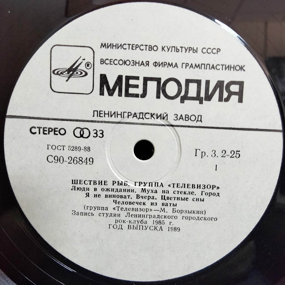 Телевизор / Шествие Рыб (LP)