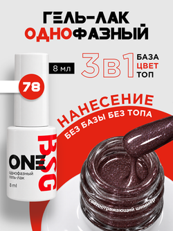 BSG Однофазный гель-лак ONE №78 (8 мл)