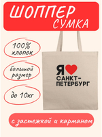 Сумка шоппер с застежкой и карманом Я Люблю Санкт Петербург