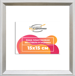 Рама 15x15 для картин и фотографий