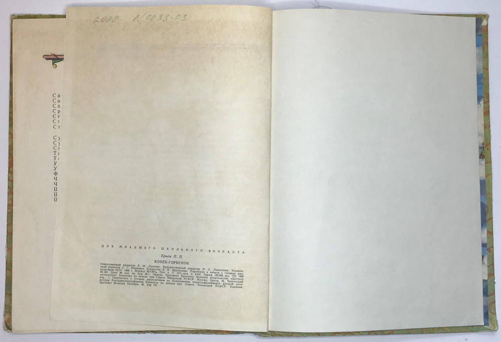 Ершов П. Конек-горбунок. Рисунки В. А. Милашевского. М., Детлит.,1969г.