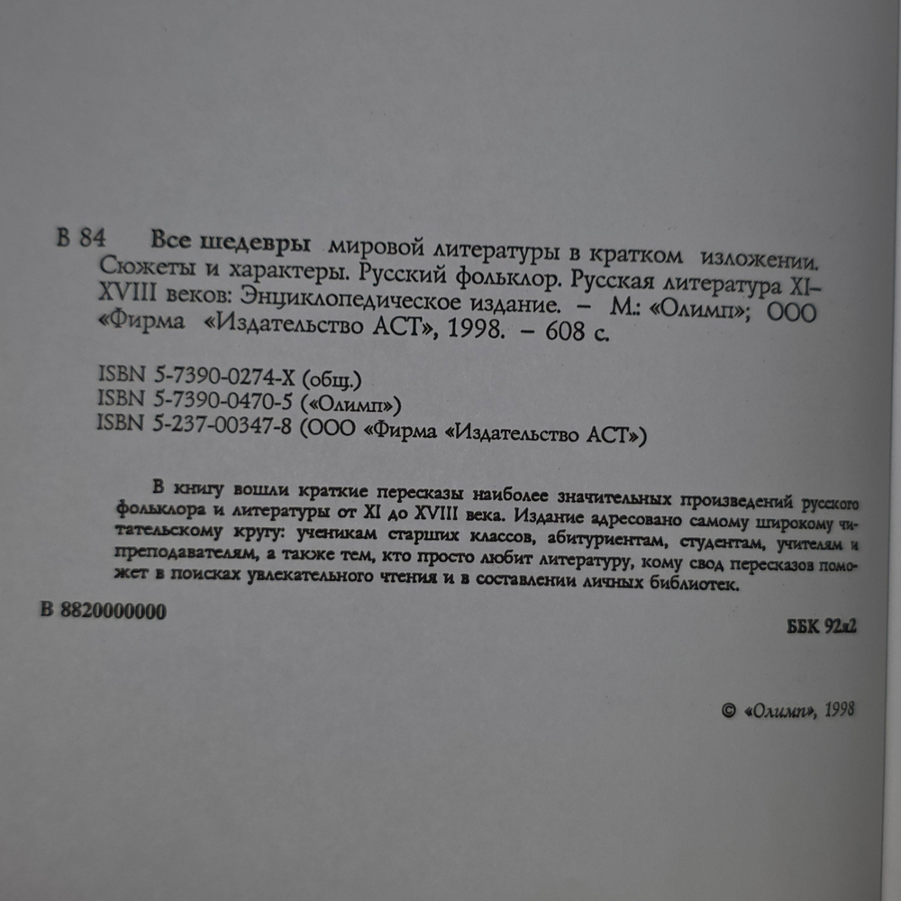 книга " Все шедевры мировой литературы в кратком изложении . "