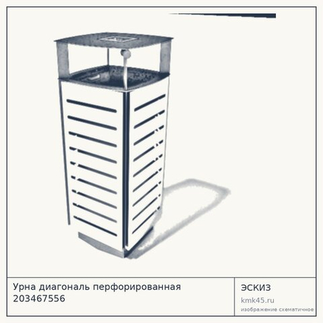 Урна диагональ перфорированная 203467556 — от 16 000 ₽