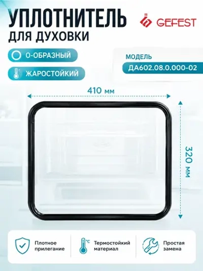 O-образная термостойкая уплотнительная резина дверки духовки с крючками по углам для кухонных газовых плит GEFEST, Брест ДА602.08.0.000-02 (четырехсторонняя, внешние габариты 470х365 мм, под объем жарочного шкафа детали 52 литра)