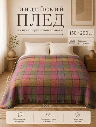 Индийский плед, 150 на 200, Перуанская альпака, клетка, елочка