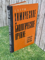 С.Херш. Химическое и биологическое оружие. Тайный арсенал Америки