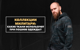 Какие ткани используют при пошиве коллекции милитари одежды