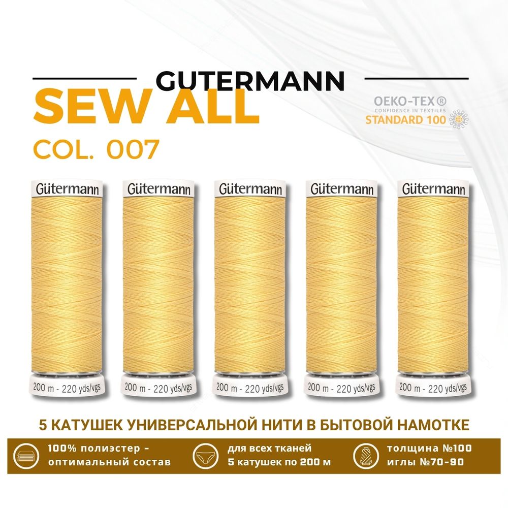 Нитки универсальные Gutermann Sew-all 100 (200 метров), 5 кат. | 007 св.желтый