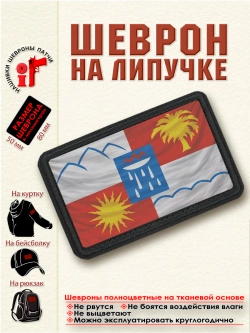 Шеврон "Флаг и Герб Сочи" dtf
