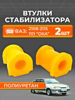 Втулка стабилизатора для а/м ВАЗ 2108-99/2113-15 (комплект из 2 штук)
