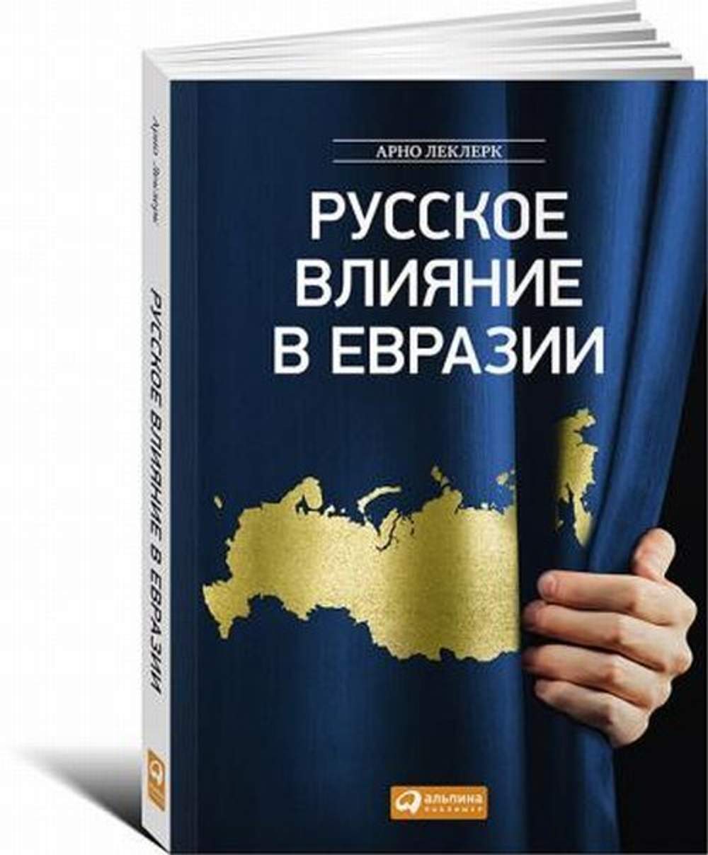 Русское влияние в Евразии: Геополитическая история от становления государства до времен Путина