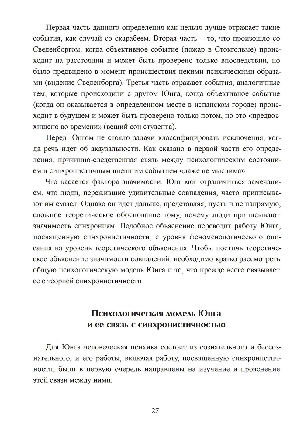 Разрыв времени. Синхронистичность и критика Юнгом современной западной культуры