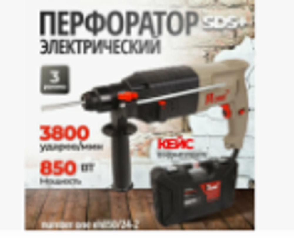 Перфоратор EH850/24-2 (3-х режим, 2,4Дж,850Вт, SDS+Кейс)