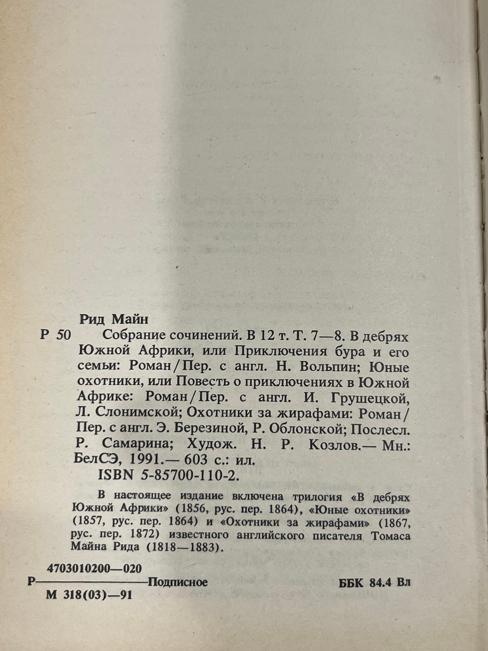 Книга "Майн Рид/Собрание сочинений в 12 томах/Том 7-8"