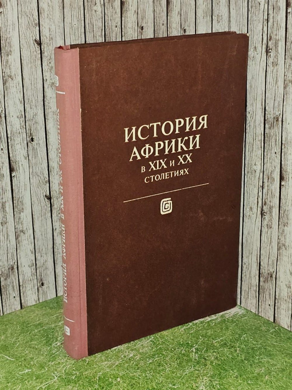 История Африки в XIX и XX столетиях.