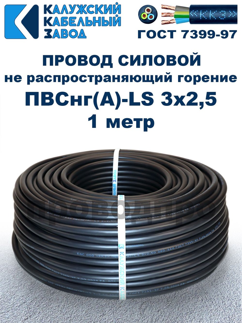 Провод ПВСнг(А)-LS 3х2,5 ГОСТ, 1 метр, черный, Калужский кабельный завод.