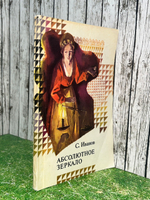 Книга "Абсолютное зеркало"