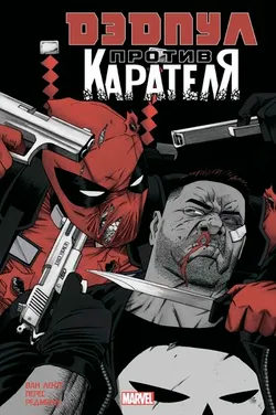 Дэдпул против Карателя (Б/У)