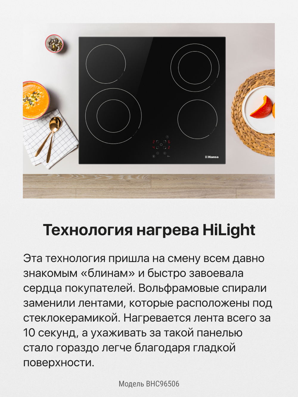 Электрическая панель Hansa BHC96506