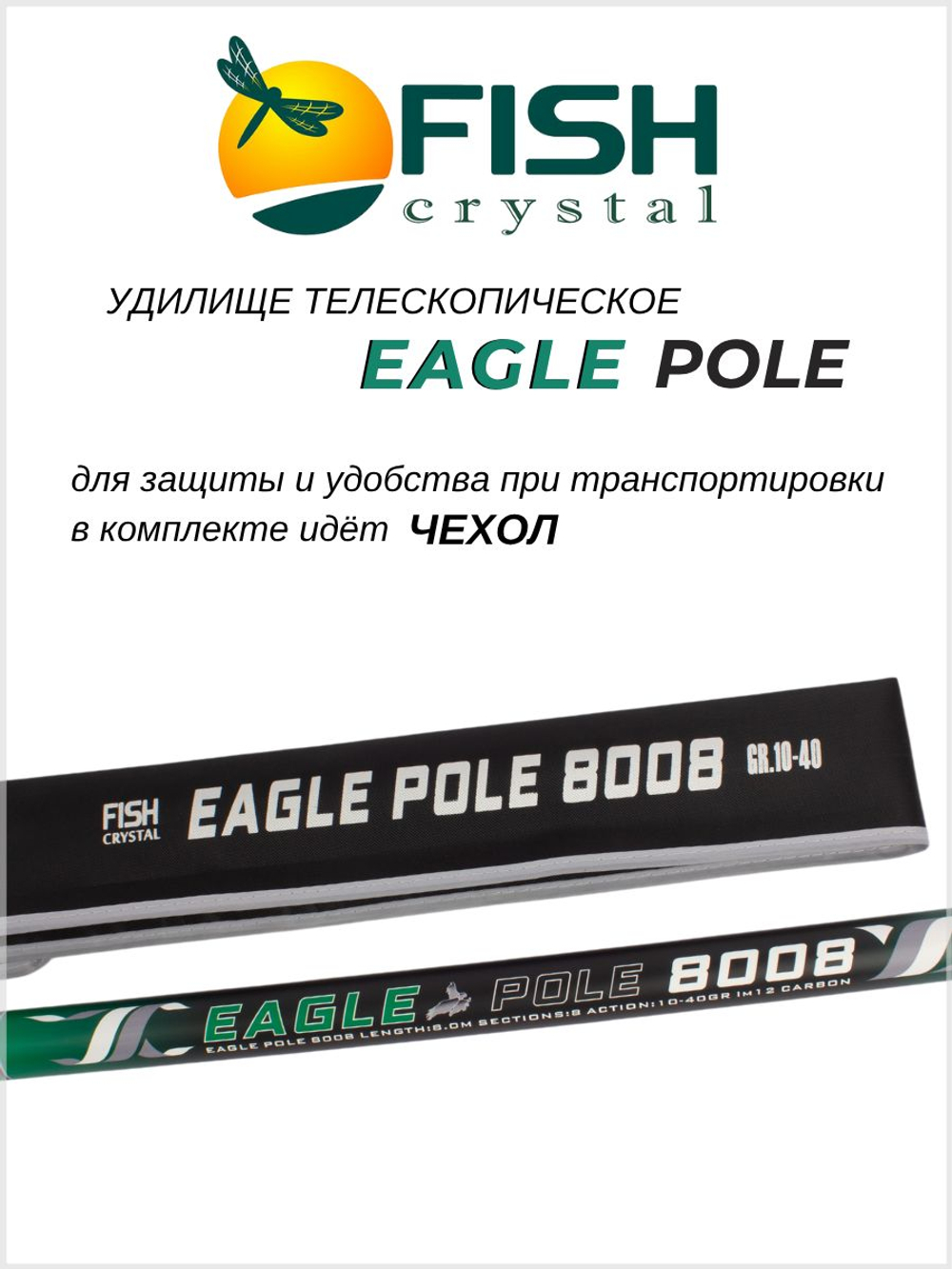 Удилище телескопическое без колец (маховое) "EAGLE POLE" FISH CRYSTAL , длина 8 м (тест 10-40гр) CARBON 40T