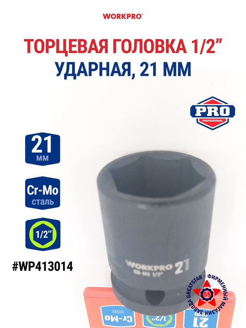 Головка ударная торцевая 1/2'', 21 мм WP413014