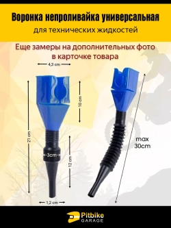P++ Bt0 Воронка непроливайка для мототехники и др. Белая