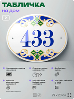 Адресная табличка с номером дома 433, на фасад и забор, на дверь, овальная в средиземноморском стиле, 29х23 см, Айдентика Технолоджи