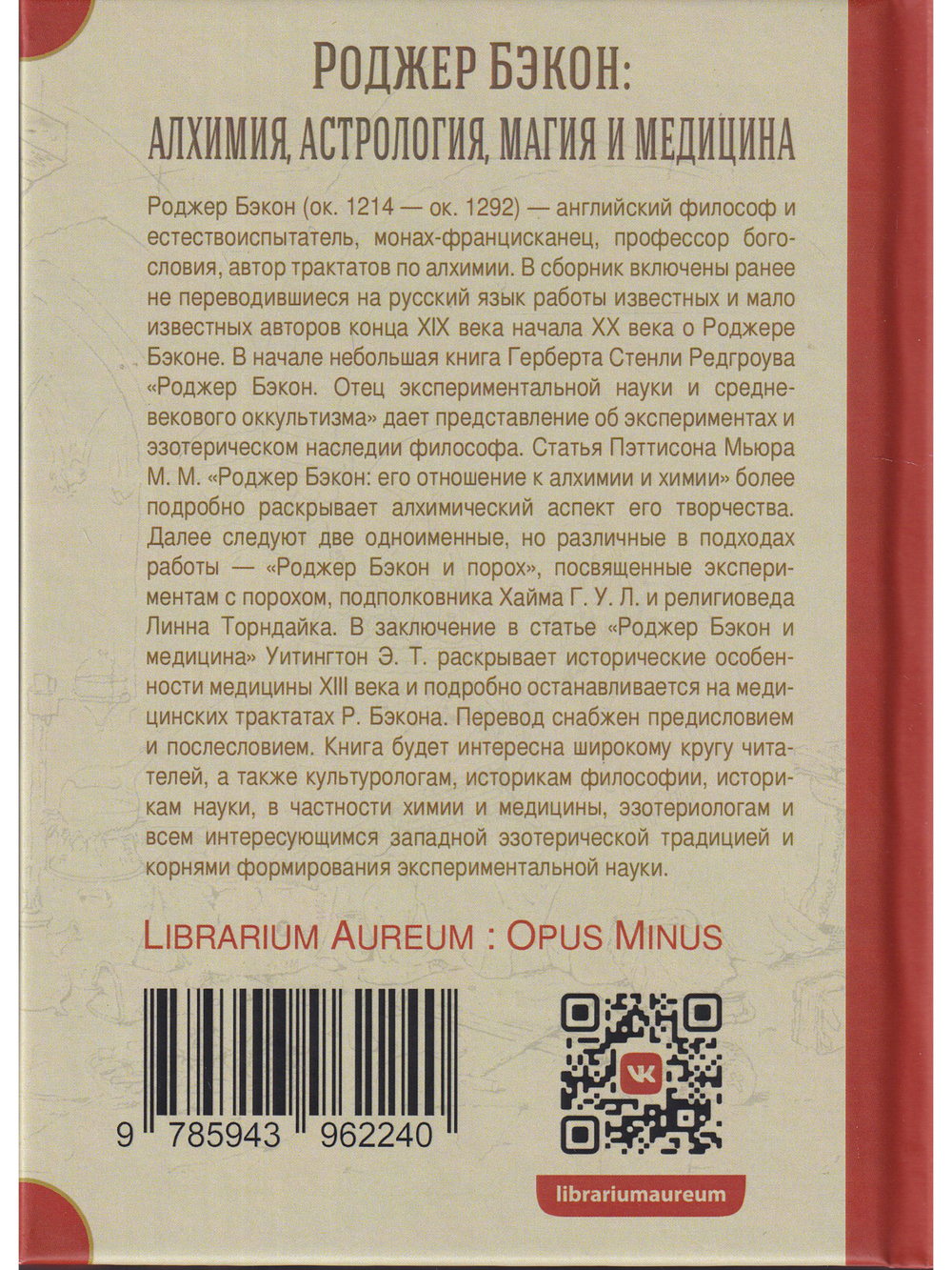 Роджер Бэкон: алхимия, астрология, магия и медицина (сборник)