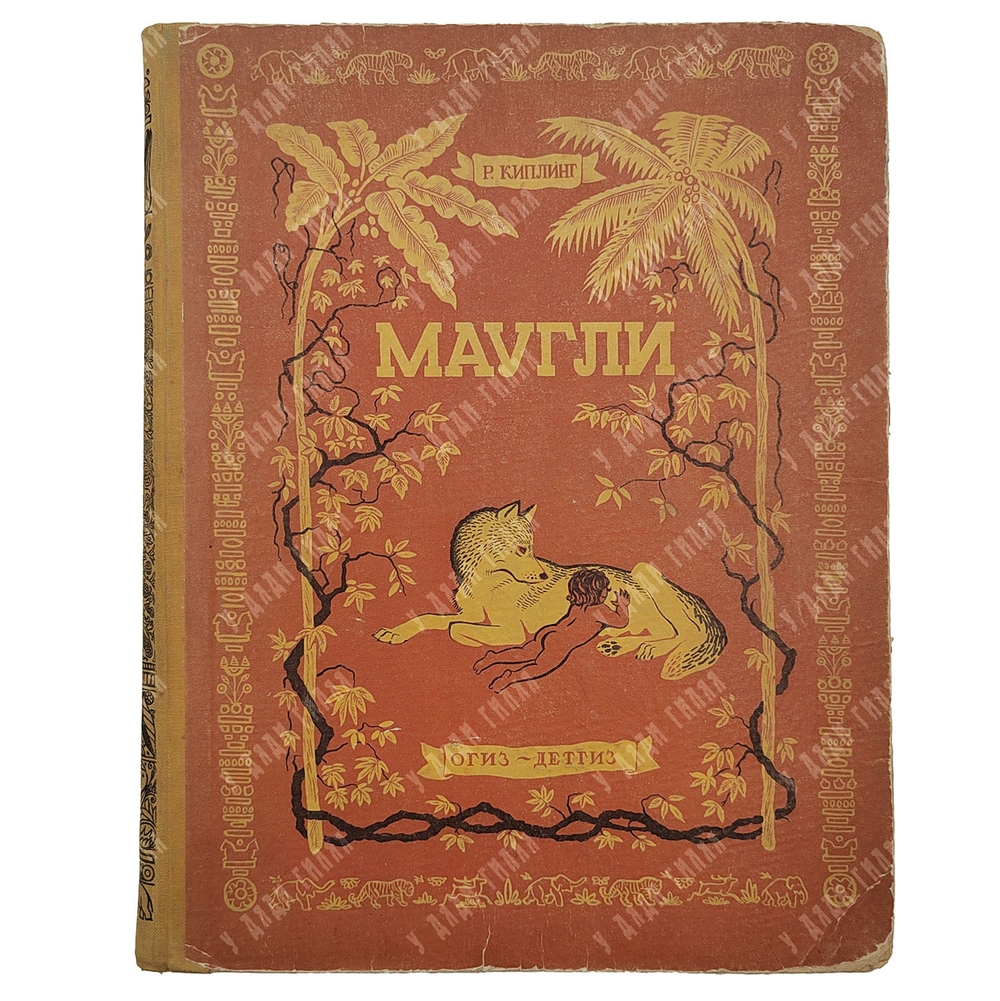 Киплинг Р. Маугли из книги джунглей. Ил. Ватагина В., 1935.