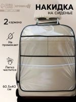 Защитная накидка на спинку сиденья
