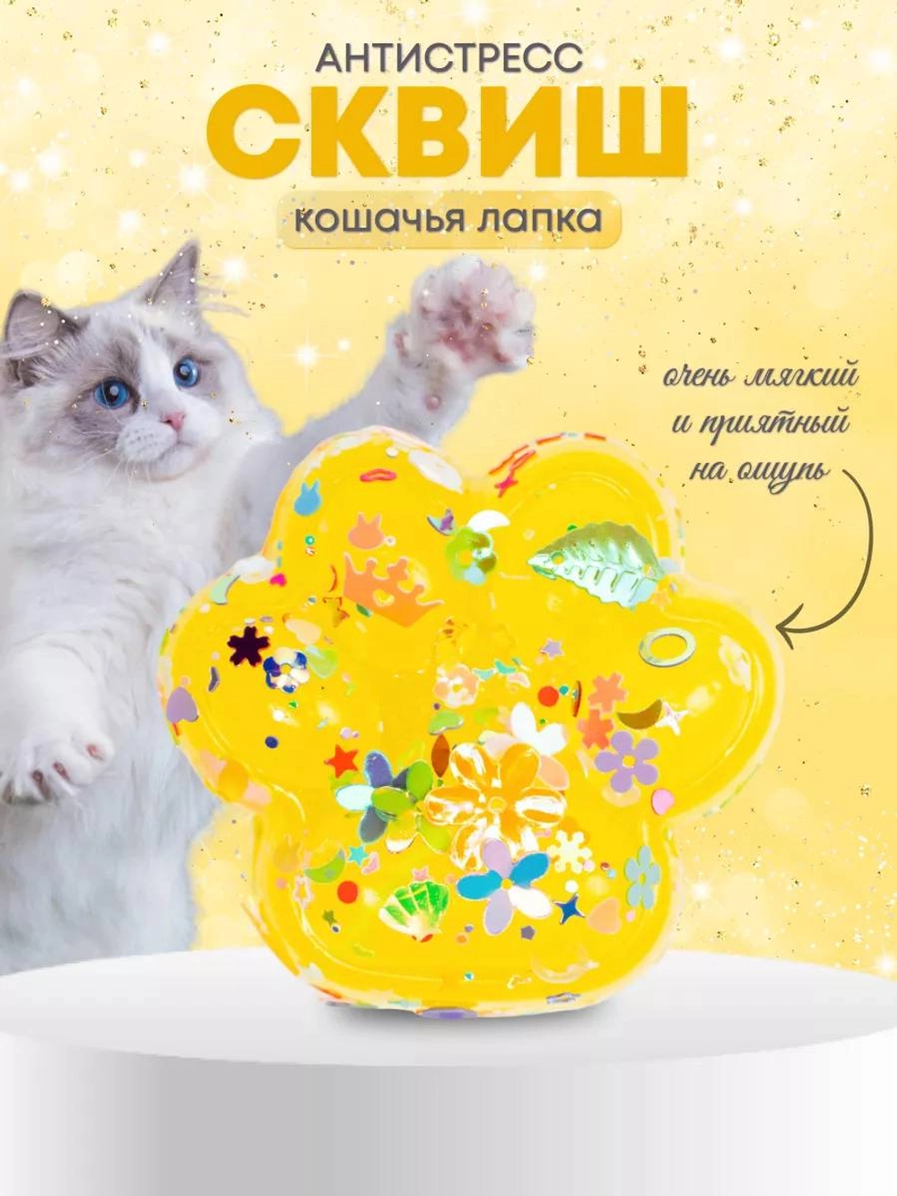 АНТИСТРЕСС кошачья лапка 01