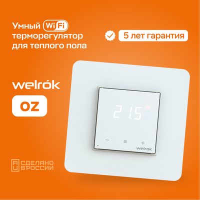 Умный Wi-Fi терморегулятор для теплого пола Welrok oz