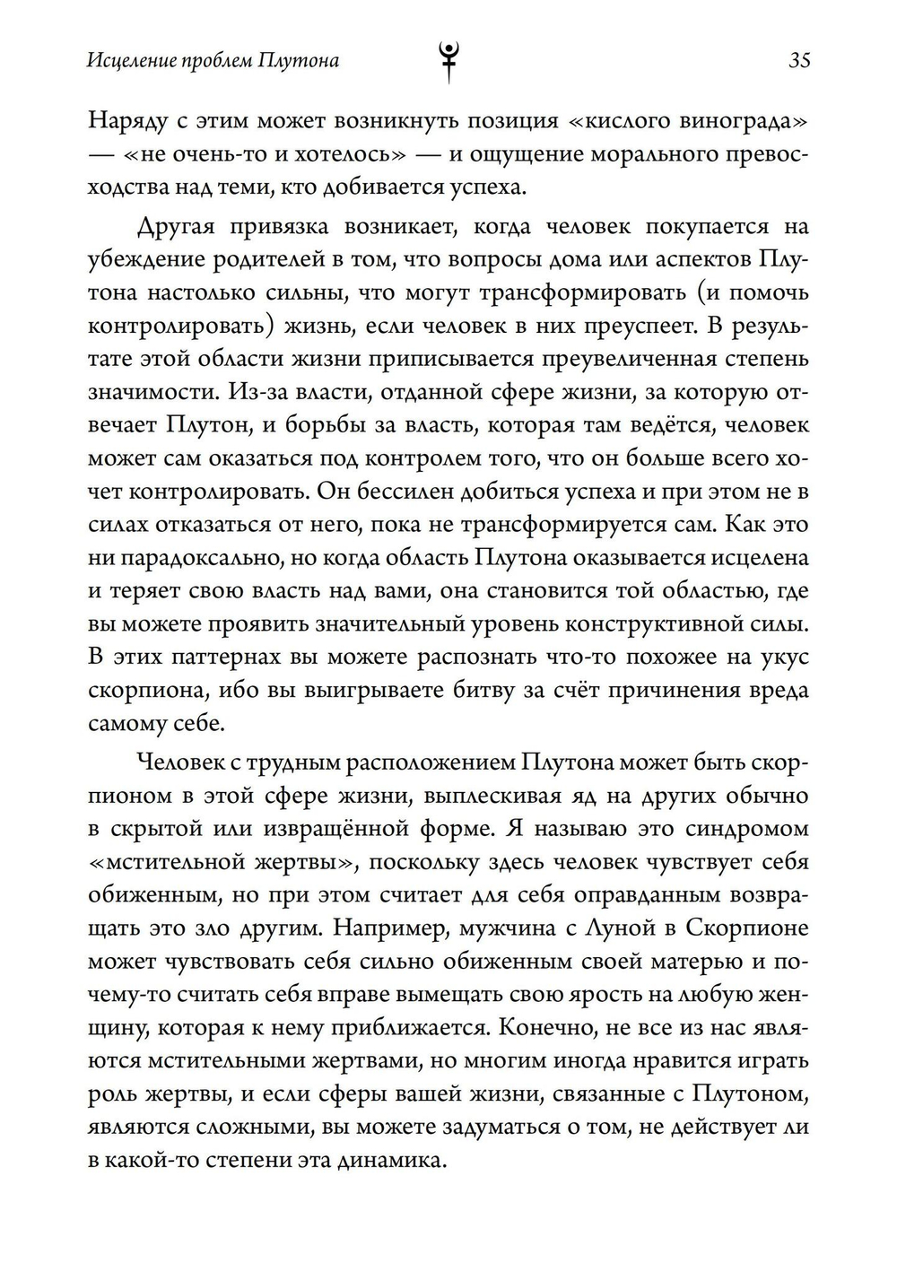 Исцеление проблем Плутона
