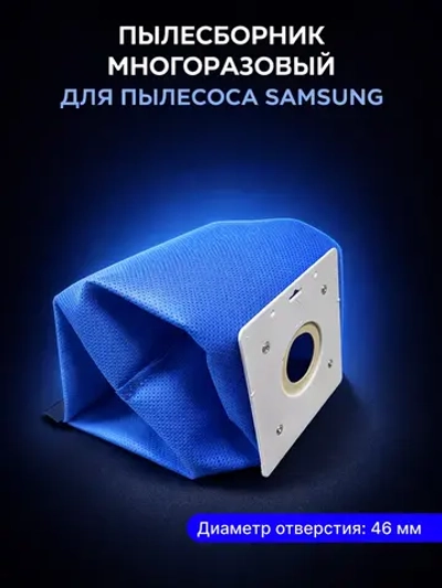 Многоразовый мешок для пылесоса Samsung (DJ69-00420B) (Размер фланца (пластикового крепежа): 100 × 110 мм Диаметр отверстия: 46 мм )VP-77