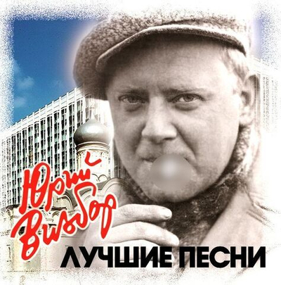 Юрий Визбор — Лучшие Песни (CD)