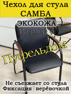 Чехол на стул Самба Размер 3
