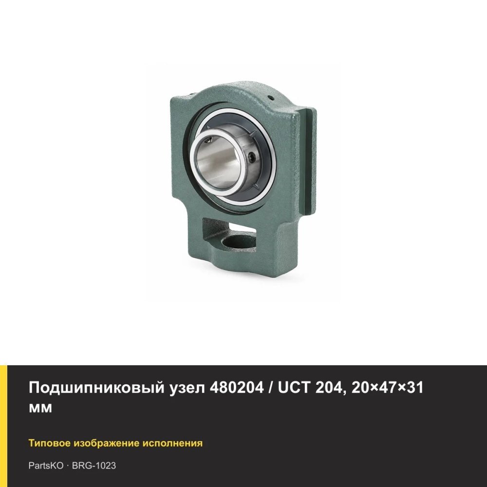 Подшипниковый узел 480204 / UCT 204, 20×47×31 мм