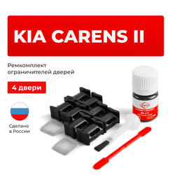 Ремкомплект ограничителей дверей KIA CARENS (II) FG (4 двери, тип 10) 2006-2012