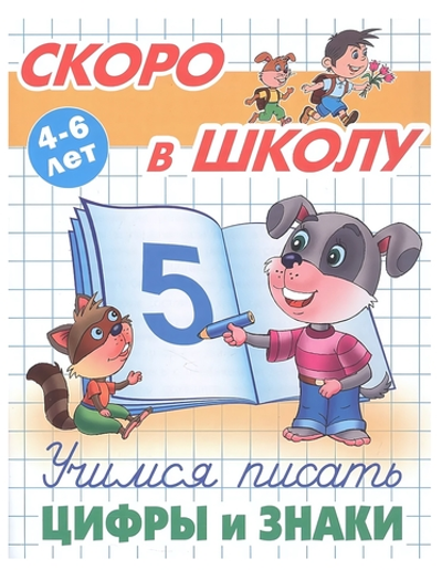 Пропись Скоро в школу "Учимся писать цифры и знаки" 4-6 лет (Букмастер)