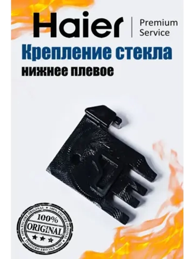 Фиксатор внутреннего стекла духовки (левый) 0530029531 Haier