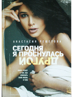 Сегодня я проснулась другой. Книга-тренер о том, как изменить свою жизнь и тело. Анастасия Решетова (2-е изд., испр.)
