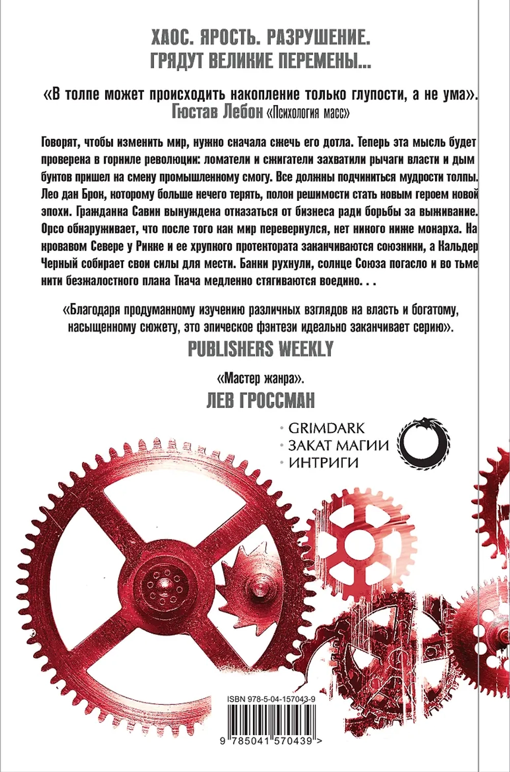 Эпоха безумия. Книга 3. Мудрость толпы. Джо Аберкромби