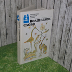 книга " Волшебное слово " сказки